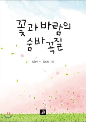 꽃과 바람의 숨바꼭질