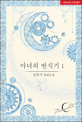 마녀의 번식기 1권