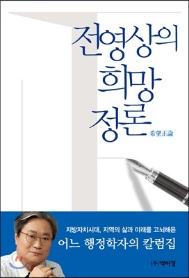 전영상의 희망정론