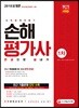 2018 손해평가사 1차 한권으로 끝내기