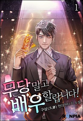 무당 말고 배우 할랍니다! 01권