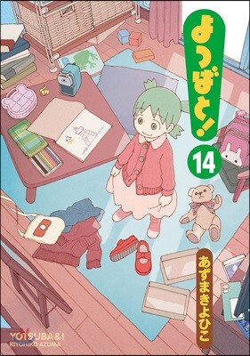 よつばと! 14