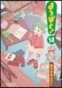 よつばと! 14