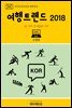 지식의 방주 035 대한민국 여행트렌드 2018 Ⅵ. 평창 동계올림픽 2018