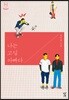 나는 고딩 아빠다