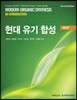 Zweifel 현대 유기 합성