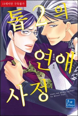 [대여] [인디고] 톱2의 연애사정