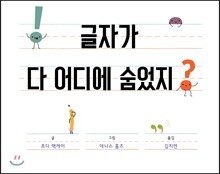 글자가 다 어디에 숨었지?