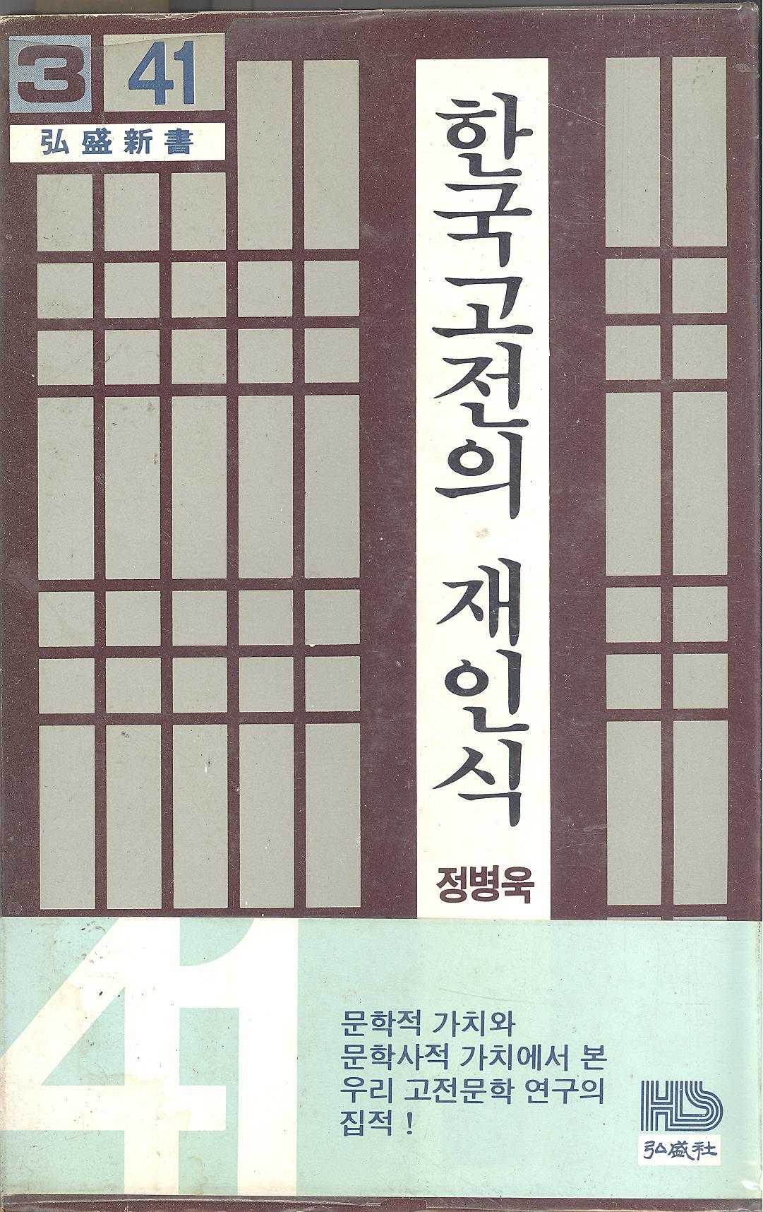 [도서] 한국 고전의 재인식 [정병욱]