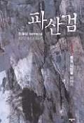 파산검 1 -3 (완결) -조철산