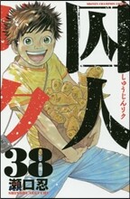 囚人リク 38
