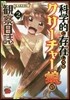 科學的に存在しうるクリ-チャ-娘の觀察日誌  2