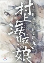 村上海賊の娘 9
