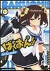 ばくおん!! 11