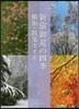 新宿御苑の四季撮影.散策ガイド