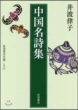 中國名詩集