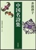 中國名詩集