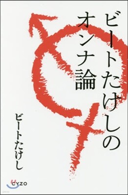 ビ-トたけしのオンナ論