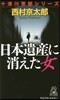 日本遺産に消えた女