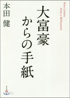 大富豪からの手紙