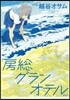 房總グランオテル