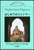 はじめてのミャンマ- 現地在住日本人ライ