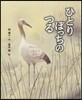 ひとりぼっちのつる