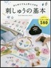 はじめてでも上手にできる刺しゅうの基本