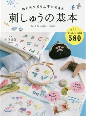 はじめてでも上手にできる刺しゅうの基本