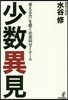 少數異見