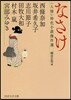 〈人情〉時代小說傑作選 なさけ