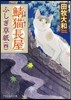 鯖猫長屋ふしぎ草紙(4)