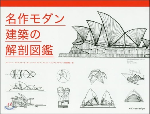 名作モダン建築の解剖圖鑑