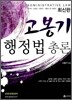 고봉기 행정법총론