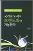 국가와 도시도 브랜드화가 가능한가