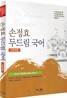2012 손정효 두드림 국어 비문학편
