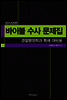 2012 바이블 수사 문제집