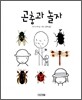 곤충과 놀자