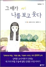 그 애가 나를 보고 웃다