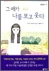 그 애가 나를 보고 웃다