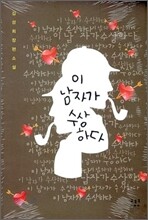 이 남자가 수상하다