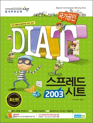 국가공인 DIAT 스프레드시트 2003