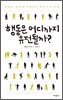 행동은 어디까지 유전될까?