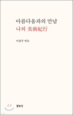 아름다움과의 만남 나의 미술기행