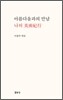 아름다움과의 만남 나의 미술기행