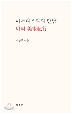 아름다움과의 만남 나의 미술기행