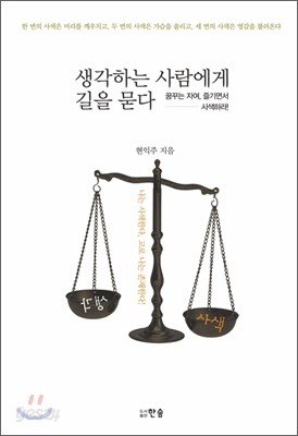 생각하는 사람에게 길을 묻다