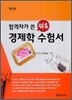 합격자가 쓴 쉬운 경제학 수험서