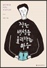 작은 생선을 요리하는 마음