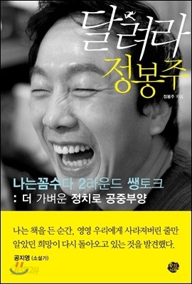 달려라 정봉주